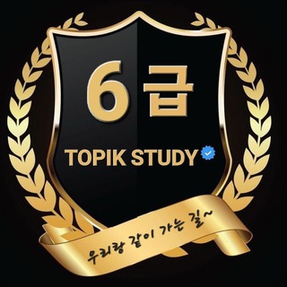 Telegram profile photo for TOPIK STUDY๐