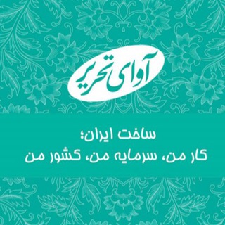 Telegram profile photo for آوای تحریر