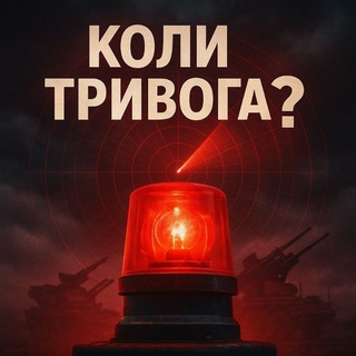 Telegram group profile photo for Група "коли тривога?"