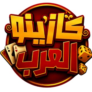 Telegram profile photo for كازينو العرب | Arab Casino