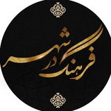 Telegram profile photo for فرهنگ در شهر (همدان)