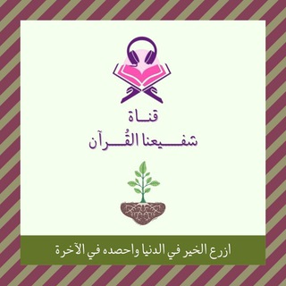 Telegram profile photo for قناة شـفيعنا القـرآن 🌴