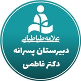 Telegram profile photo for واحد دکتر فاطمی دبیرستان پسرانه علامه طباطبایی