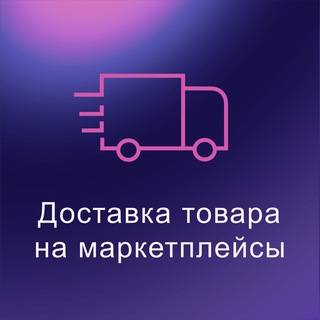 Telegram profile photo for MP Logistic | Доставка товаров на маркетплейсы