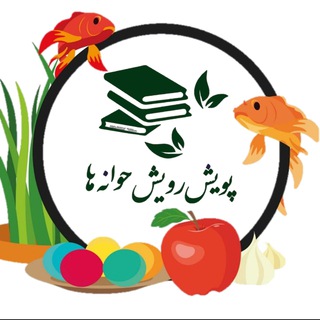 Telegram profile photo for پویش رویش جوانه ها🍃 📖🍃