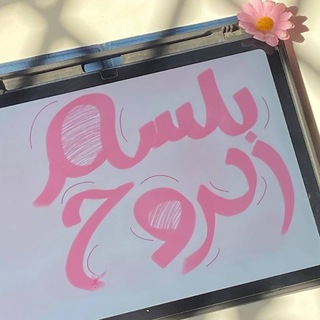 Telegram profile photo for بَـلسـمُ الـرّوح🌸💕.