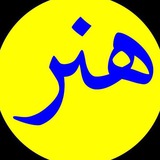 Telegram profile photo for گروه های هنر نجفآباد