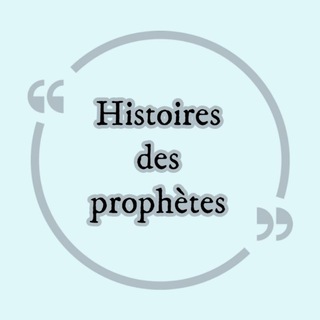 Telegram profile photo for 《Histoires des prophètes》