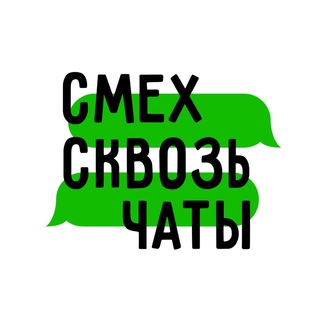 Telegram profile photo for СМЕХ СКВОЗЬ ЧАТЫ