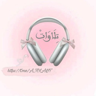 Telegram profile photo for تِلَاوَاتْ🎧
