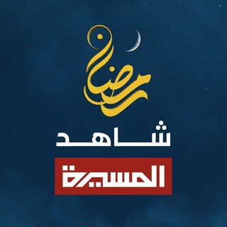 Telegram profile photo for مسلسلات المسيرة