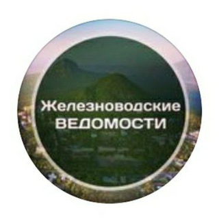 Telegram profile photo for Железноводские ведомости