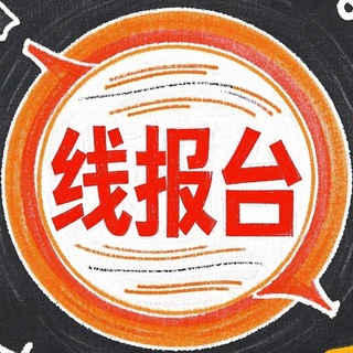 Telegram profile photo for 线报台 - 每日羊毛线报直播 🏮