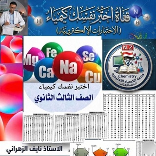 Telegram profile photo for قناة أختبر نفسك كيمياء ٣/ث🇾🇪أ.نايف الزهراني🇾