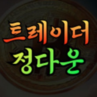 Telegram profile photo for 트레이더 정다운