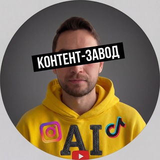 Telegram profile photo for Денис про Контент-завод | Автоматизация | Вайбкодинг