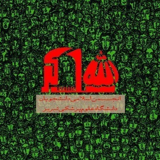Telegram profile photo for انجمن اسلامی دانشجویان دانشگاه ع.پ. تبریز