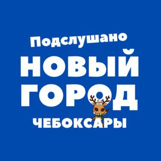 Telegram profile photo for Подслушано, Новый город - Чебоксары
