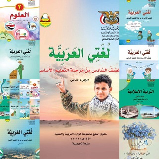 Telegram profile photo for الكتب الدراسية اليمنية (وزارة التربية والتعليم والبحث العلمي)