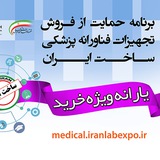 Telegram profile photo for برنامه حمایت از فروش تجهیزات فناورانه پزشکی ساخت ایران