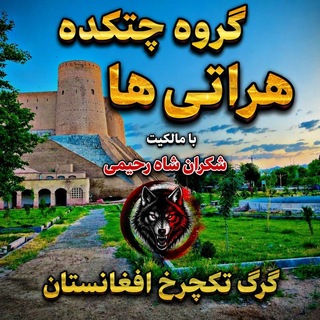 Telegram profile photo for گروه چتکده هراتی ها