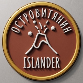 Telegram profile photo for ОСТРОВИТЯНИН | ISLANDER