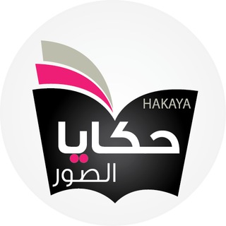 Telegram profile photo for حكايا_الصور