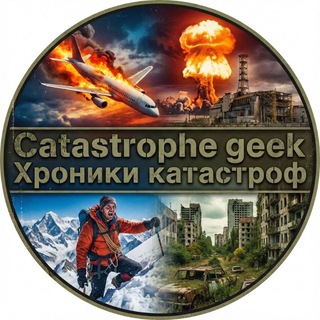 Telegram profile photo for Catastrophe Geek | Хроники катастроф