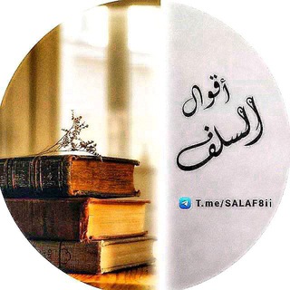 Telegram profile photo for أقـوآل الـسـلـف 📚