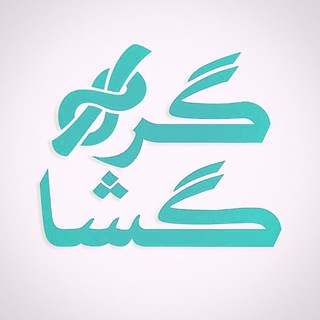 Telegram profile photo for 🌹نظرات گره گشایی های عزیز🌹