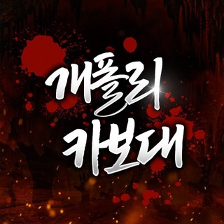 Telegram profile photo for ☠️개폴리카보대☠️