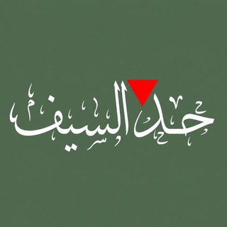 Telegram profile photo for 🔻حد السيف