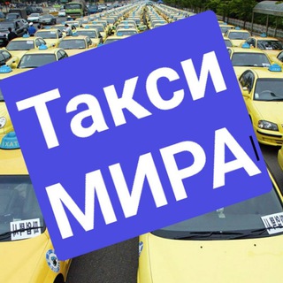 Telegram profile photo for Такси МИРА🚕