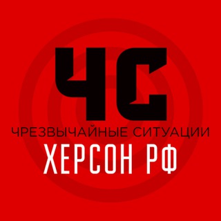 Telegram profile photo for ЧС Херсонская область | Оповещение тревог