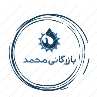 Telegram profile photo for بازرگانی محمد