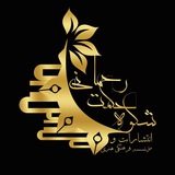 Telegram profile photo for کانال انتشارات شکوه حکمت رحمانی