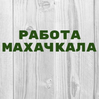 Telegram profile photo for Работа в Махачкале