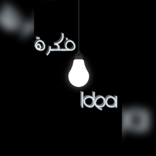 Telegram profile photo for فكرة | Idea 💡