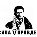 Telegram profile photo for Сила 🅅 правде...