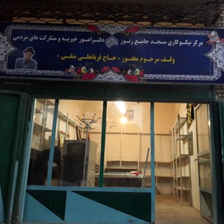 Telegram profile photo for مرکز نیکو کاری مسجد جامع زنوز