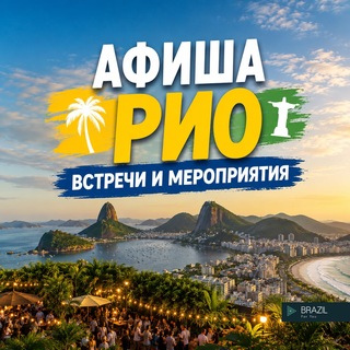 Telegram group profile photo for Рио Афиша: встречи | мероприятия