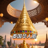Telegram profile photo for 泰国🇹🇭华人圈