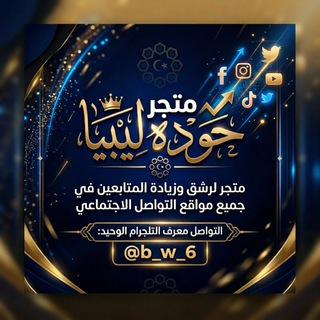 Telegram profile photo for متجر حوده ليبيا .