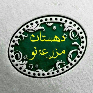 Telegram profile photo for دهستان مزرعه نو