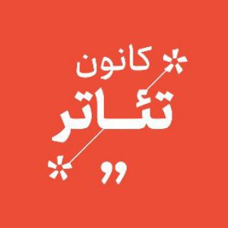 Telegram profile photo for "کانون تئاتر"