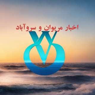 Telegram profile photo for اخبار مریوان و سروآباد