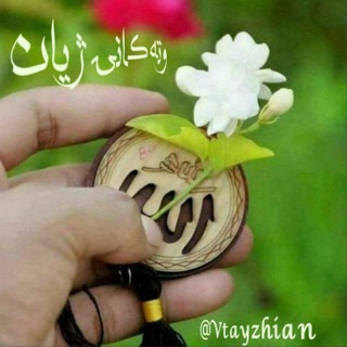 Telegram profile photo for وتەکانی ژیان