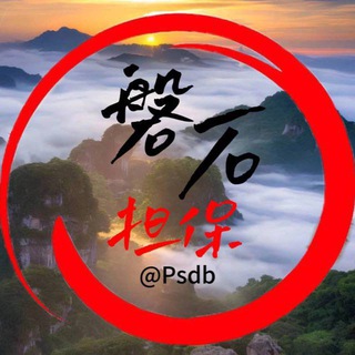 Telegram profile photo for 【磐石公群】认准官方ID @ps_db 杜绝假担保