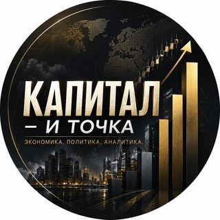 Telegram profile photo for Капитал — и точка