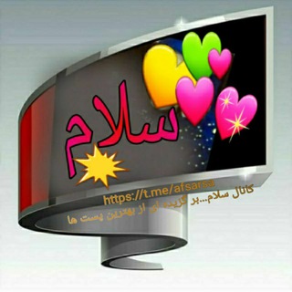 Telegram profile photo for AriaSala.فرهنگی اجتماعی .ادبی ، آموزشی.شعر.دکلمه.سلامتafsarsalam.aria کانال سلام، کانال بهترین ها